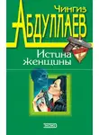 Чингиз Абдуллаев - Любить и умереть только в Андорре