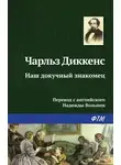 Чарльз Диккенс - Наш докучный знакомец