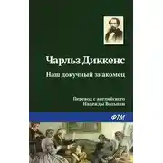 Постер книги Наш докучный знакомец
