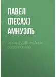 Павел Амнуэль - Институт безумных изобретений