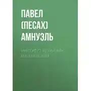 Постер книги Институт безумных изобретений