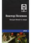 Виктор Пелевин - Колдун Игнат и люди