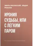 Эмиль Брагинский - Ирония судьбы, или С легким паром
