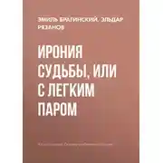 Постер книги Ирония судьбы, или С легким паром
