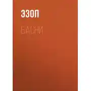 Постер книги Басни