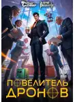 Юрий Винокуров - Повелитель дронов - 7