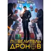 Постер книги Повелитель дронов - 7