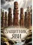 Евгений Цыганков - Защитник Яви