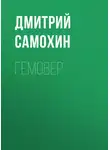 Дмитрий Самохин - Гемовер