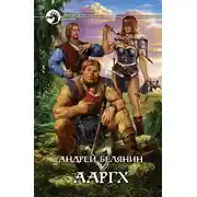 Постер книги Ааргх