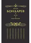 Юрий Бондарев - Искушение