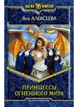 Яна Алексеева - Принцессы Огненного мира