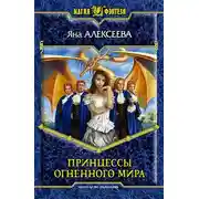 Постер книги Принцессы Огненного мира