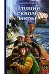 Владимир Лещенко - Идущие сквозь миры