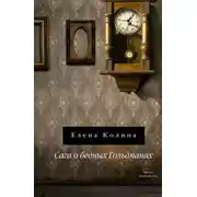 Постер книги Сага о бедных Гольдманах