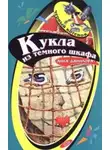 Анна Данилова - Кукла из темного шкафа