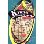 Постер книги Кукла из темного шкафа