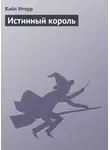 Кайл Иторр - Истинный король