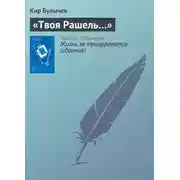 Постер книги «Твоя Рашель…»