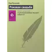Постер книги Роковая свадьба
