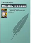 Александр Зорич - Похороны крокодила