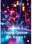 Светлана Дроздова - Город Грехов 2.0. Книга 1