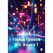 Постер книги Город Грехов 2.0. Книга 1