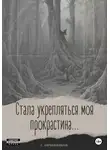 Сергей Овчинников - Стала укрепляться моя прокрастина...