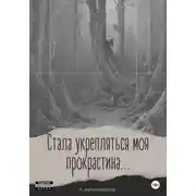 Постер книги Стала укрепляться моя прокрастина...
