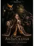 Юрий Козлов - Сказки АнЗыСканья. Книга первая. Сновидица и вечная игра
