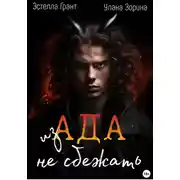 Постер книги Из Ада не сбежать