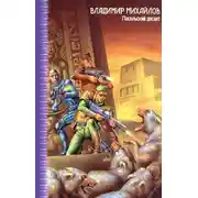 Постер книги Полная заправка на Иссоре