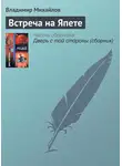 Владимир Михайлов - Встреча на Япете