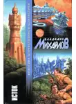 Владимир Михайлов - Не возвращайтесь по своим следам
