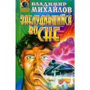 Постер книги Заблудившийся во сне