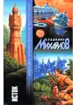 Владимир Михайлов - Исток