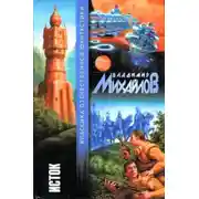 Постер книги Исток