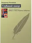 Владимир Михайлов - Глубокий минус