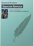 Владимир Михайлов - Одиссея Валгуса