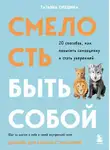 Татьяна Орешина - Смелость быть собой. 20 способов, как повысить самооценку и стать уверенней. Дневник для работы с эмоциями