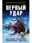  Андрей Уланов - Первый удар (сборник)