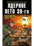  Людмила Белаш - Ядерное лето 39-го (сборник)