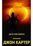 Эдгар Райс Берроуз - Дочь тысячи джеддаков