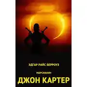 Постер книги Дочь тысячи джеддаков