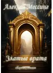 Алексей Мессинг - Златые врата