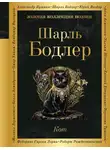 Шарль Бодлер - Кот