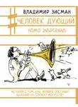 Владимир Зисман - Человек дующий. Homo inspirans. История о том, как человек поставил дыхание на службу искусству
