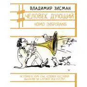 Постер книги Человек дующий. Homo inspirans. История о том, как человек поставил дыхание на службу искусству