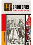 София Жуйкова - Черногория. Полная история страны