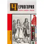 Постер книги Черногория. Полная история страны